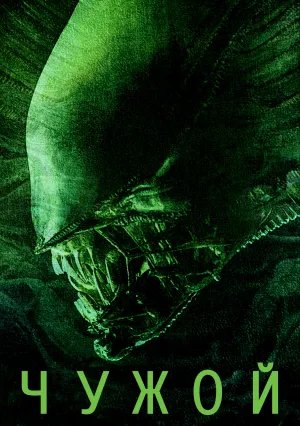 Чужой (1979)