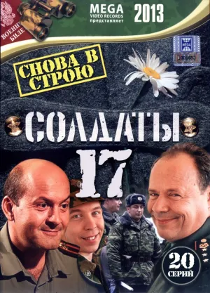 Солдаты 17: Снова в строю (сериал 2013)