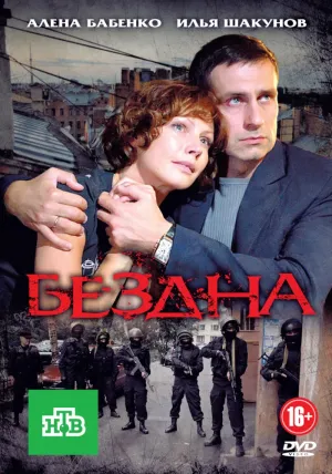 Бездна (сериал 2013)