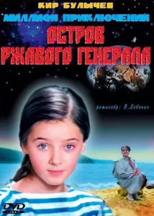 Остров ржавого генерала (1988)