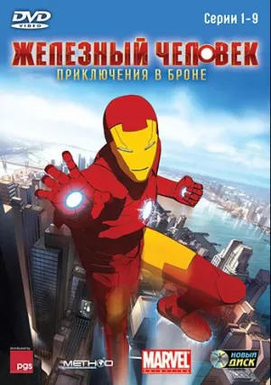 Железный человек: Приключения в броне (сериал 2008)