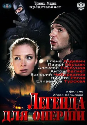 Легенда для оперши (сериал 2013)