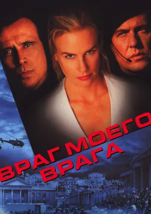 Враг моего врага (1999)