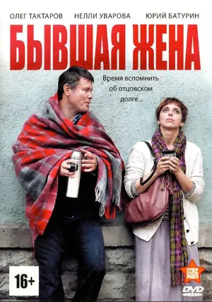 Бывшая жена (сериал 2012)