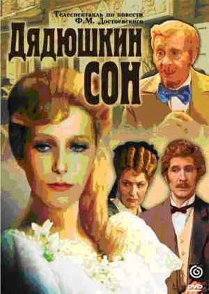 Дядюшкин сон (1981)