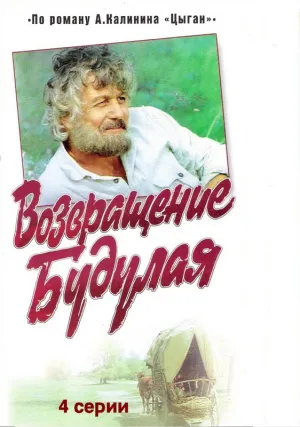 Возвращение Будулая (1985)