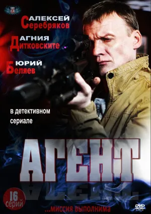 Агент (сериал 2013)