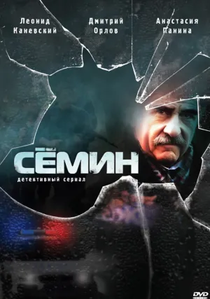 Сёмин (сериал 2009)