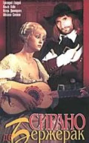Сирано де Бержерак (1989)