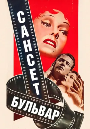 Сансет бульвар (1950)