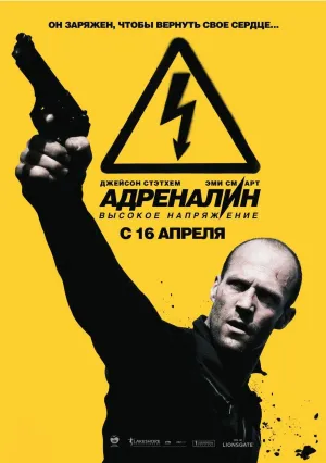 Адреналин: Высокое напряжение (2009)