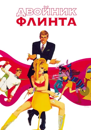 Двойник Флинта (1967)