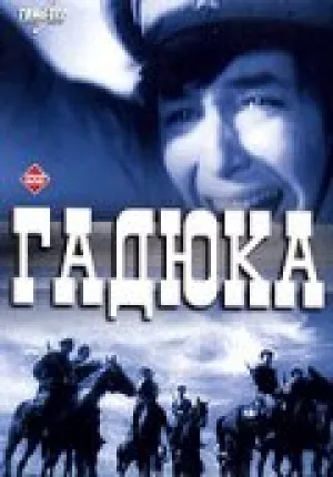 Гадюка (1965)