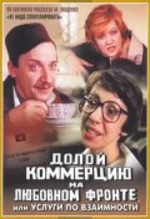 Долой коммерцию на любовном фронте, или Услуги по взаимности (1988)