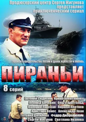 Пираньи (сериал 2011)