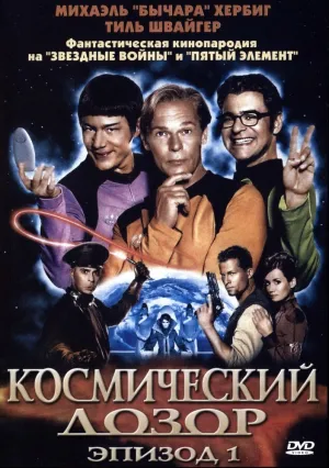 Космический дозор. Эпизод 1 (2004)