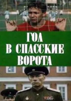 Гол в Спасские ворота (1990)