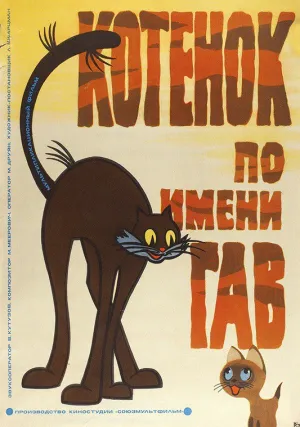 Котенок по имени Гав (сериал 1976)