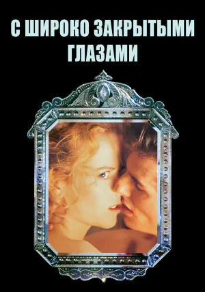 С широко закрытыми глазами (1999)