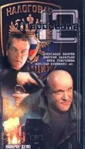 Маросейка, 12: Мокрое дело (сериал 2000)