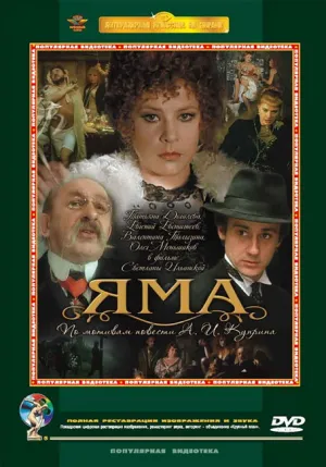 Яма (1990)