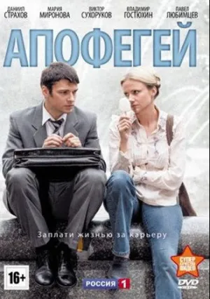 Апофегей (сериал 2013)