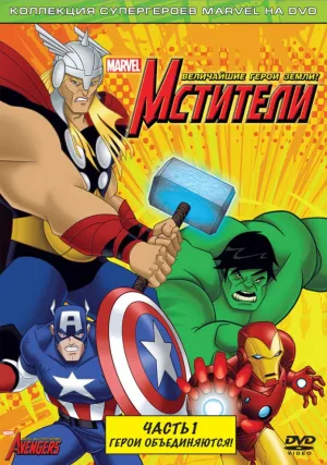 Мстители: Величайшие герои Земли (сериал 2010)