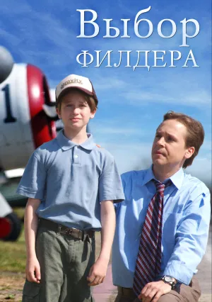 Выбор Филдера (2005)