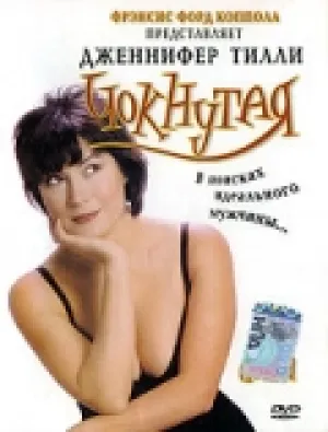 Чокнутая (1999)