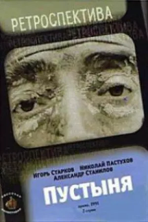 Пустыня (1991)