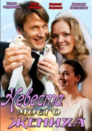 Невеста моего жениха (2013)