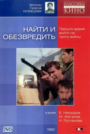 Найти и обезвредить (1982)