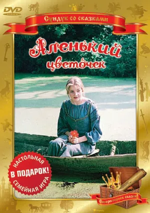 Аленький цветочек (1978)