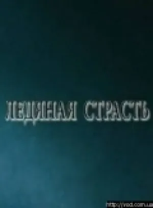 Ледяная страсть (2007)