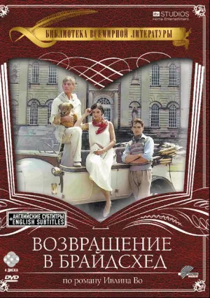 Возвращение в Брайдсхед (сериал 1981)