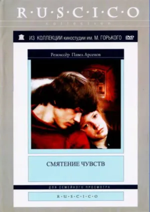 Смятение чувств (1977)