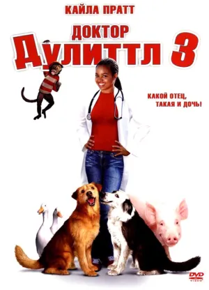 Доктор Дулиттл 3 (2006)