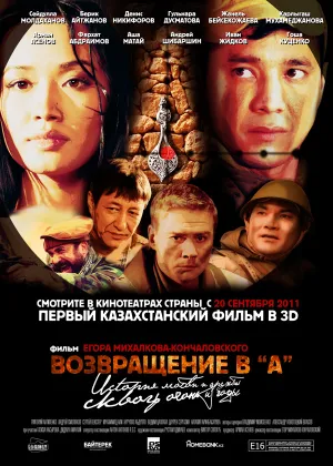 Возвращение в А (2011)