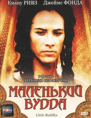 Маленький Будда (1993)