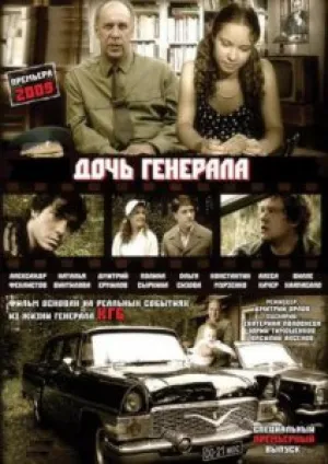 Дочь генерала (2009)