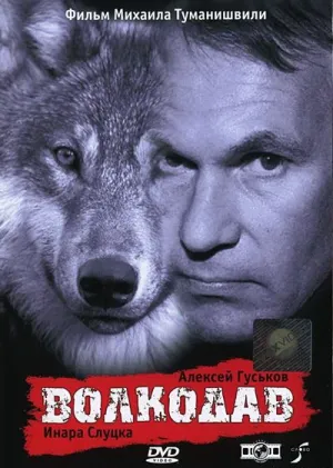 Волкодав (1991)