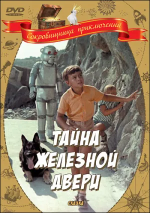 Тайна железной двери (1970)
