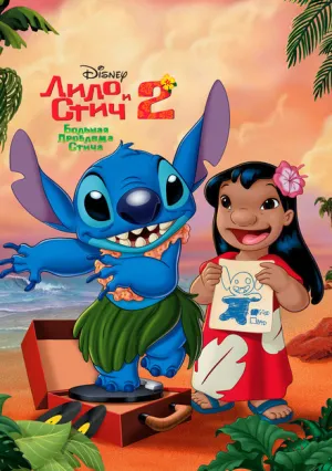 Лило и Стич 2: Большая проблема Стича (2005)