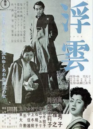 Плывущие облака (1954)