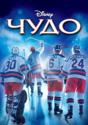 Чудо (2004)