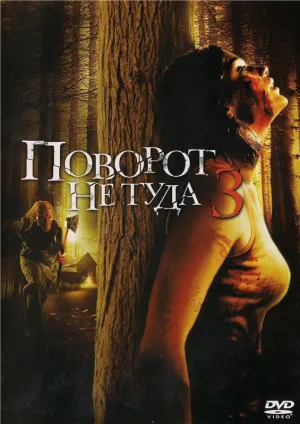 Поворот не туда 3 (2009)
