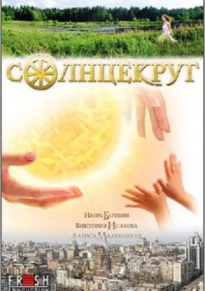 Солнцекруг (2012)