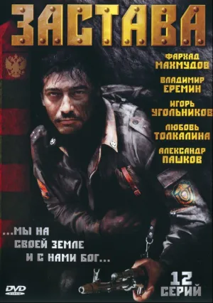 Застава (сериал 2007)