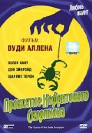 Проклятие нефритового скорпиона (2001)