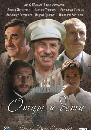 Отцы и дети (сериал 2008)